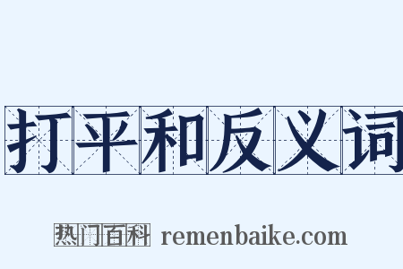 打平和反义词是什么意思的图片
